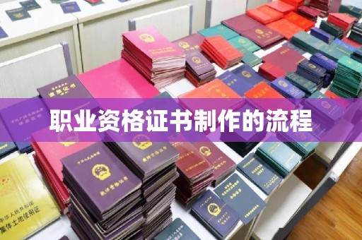 高要职业资格证书制作的流程