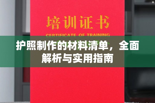 沙雅护照制作的材料清单，全面解析与实用指南