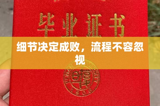 榕城细节决定成败，流程不容忽视